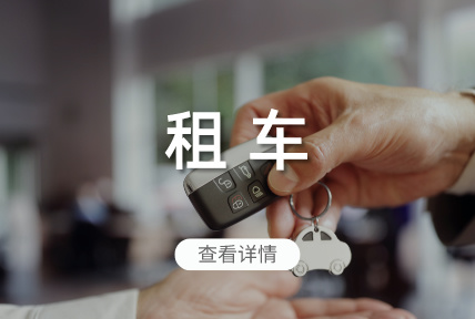 租车