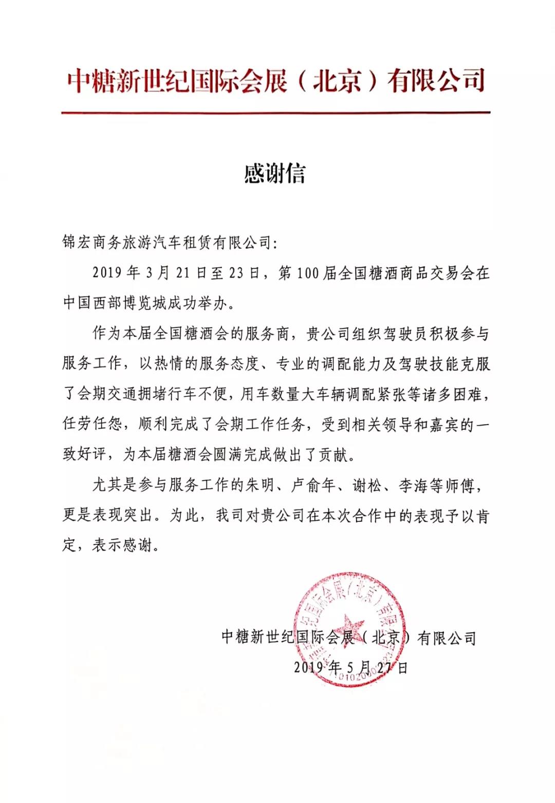 国软易点优质合作伙伴锦宏租车，获得糖酒会主办方的肯定
