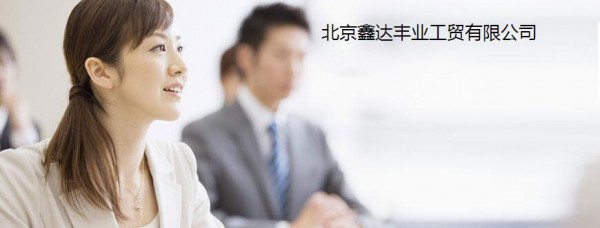 易点合作商鑫达丰业工贸