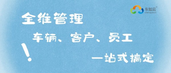 租车老板必看！1套系统=调度+管理+计费+对账，效率翻倍 