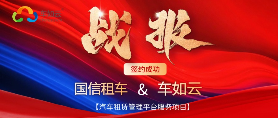 喜报 | 国信租车&车如云成功签约，共筑汽车租赁管理新篇章